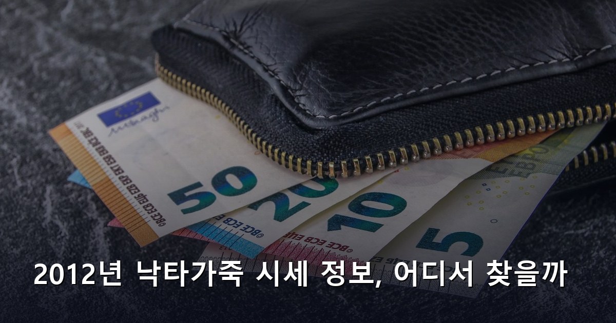 2012년 낙타가죽 시세 정보, 어디서 찾을까